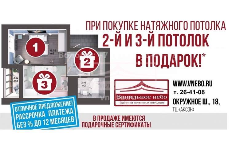 До 30 апреля включительно при покупке натяжного потолка 2-й и 3-й потолок В ПОДАРОК! *Возможна рассрочка платежа без % до 12 мес.