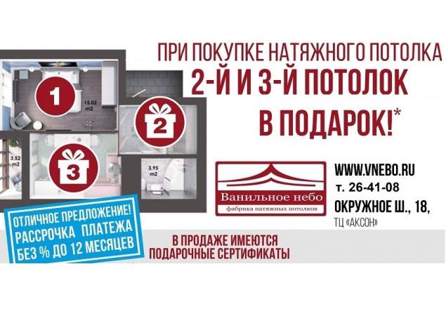 До 31 декабря включительно при покупке натяжного потолка 2-й и 3-й потолок В ПОДАРОК! *Возможна рассрочка платежа без % до 12 мес.